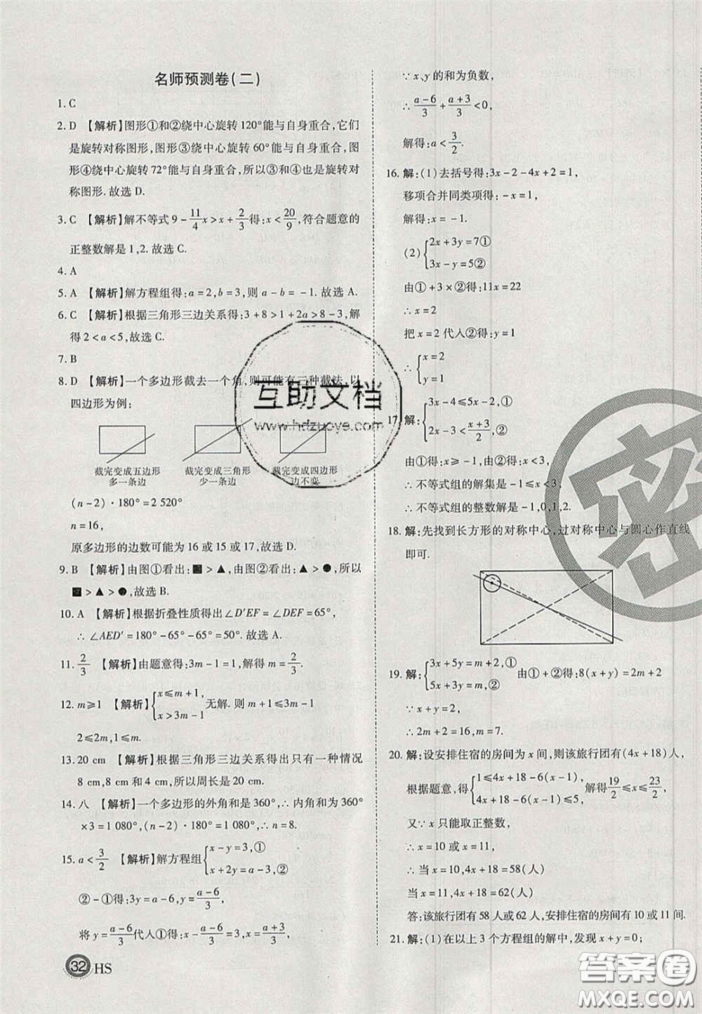 2020年啟智期末沖刺卷名校練考卷七年級(jí)數(shù)學(xué)下冊(cè)華師大版答案