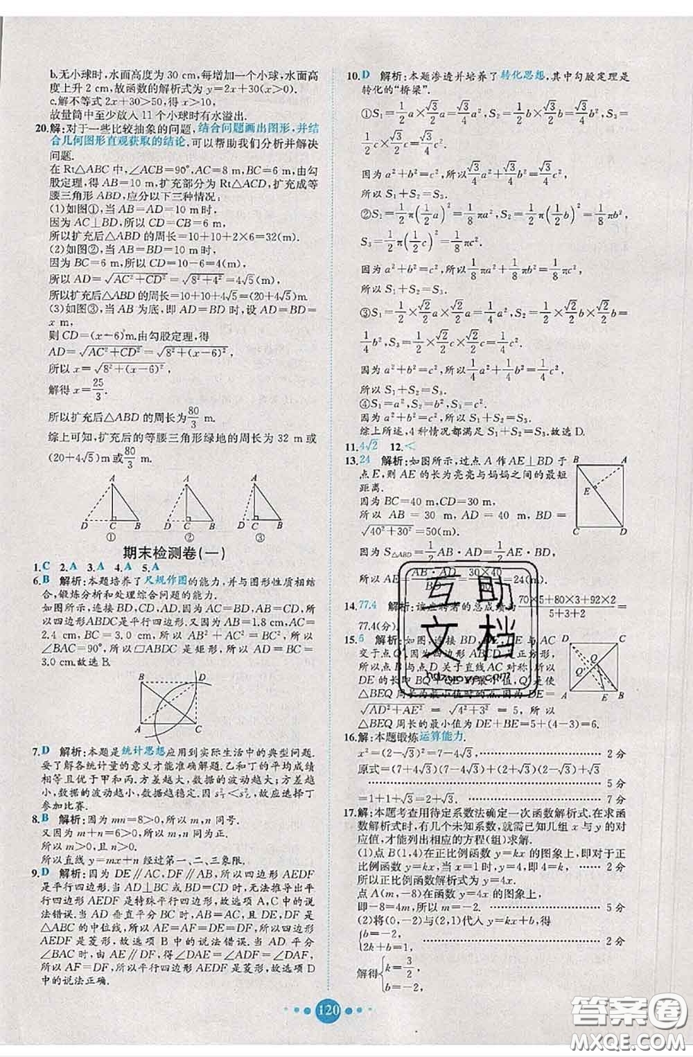 2020春課時(shí)練核心素養(yǎng)卷初中同步達(dá)標(biāo)測(cè)試卷八年級(jí)數(shù)學(xué)下冊(cè)答案