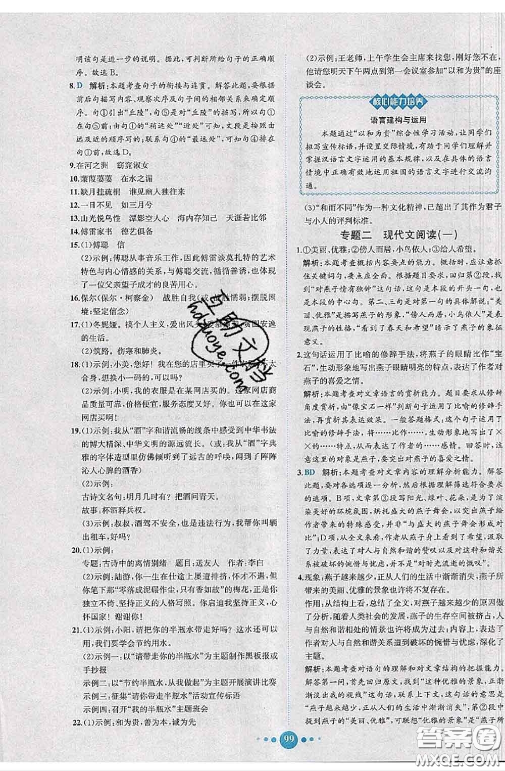 2020春課時練核心素養(yǎng)卷初中同步達標測試卷八年級語文下冊答案
