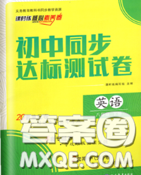 2020春課時(shí)練核心素養(yǎng)卷初中同步達(dá)標(biāo)測(cè)試卷八年級(jí)英語(yǔ)下冊(cè)答案