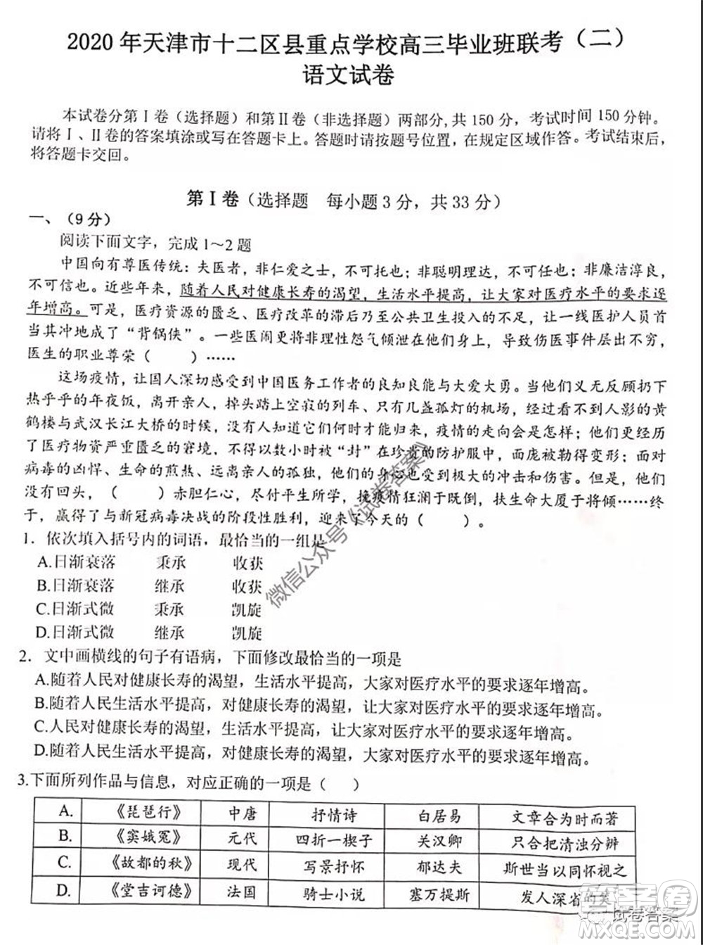 2020年天津市十二區(qū)縣重點學(xué)校高三畢業(yè)班聯(lián)考二語文試題及答案