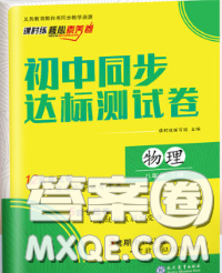 2020春課時(shí)練核心素養(yǎng)卷初中同步達(dá)標(biāo)測(cè)試卷八年級(jí)物理下冊(cè)答案