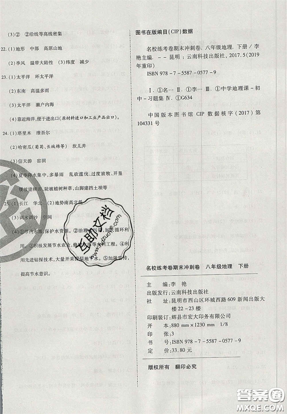云南科技出版社2020年啟智期末沖刺卷名校練考卷八年級(jí)地理下冊(cè)湘教版答案