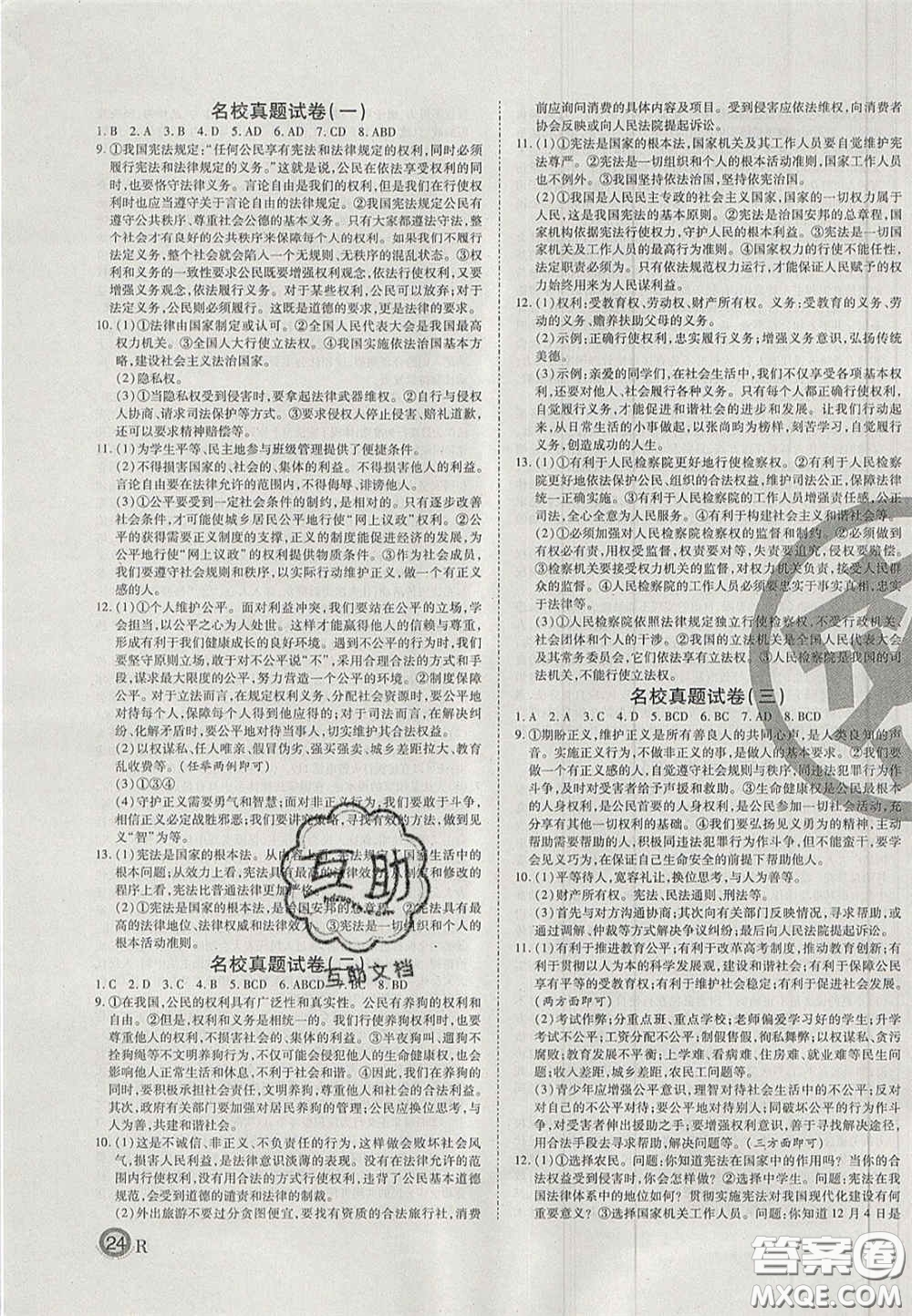云南科技出版社2020年啟智期末沖刺卷名校練考卷八年級道德與法治下冊人教版答案
