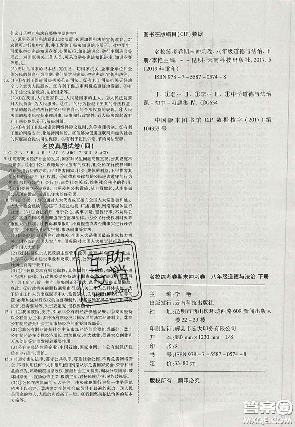 云南科技出版社2020年啟智期末沖刺卷名校練考卷八年級道德與法治下冊人教版答案