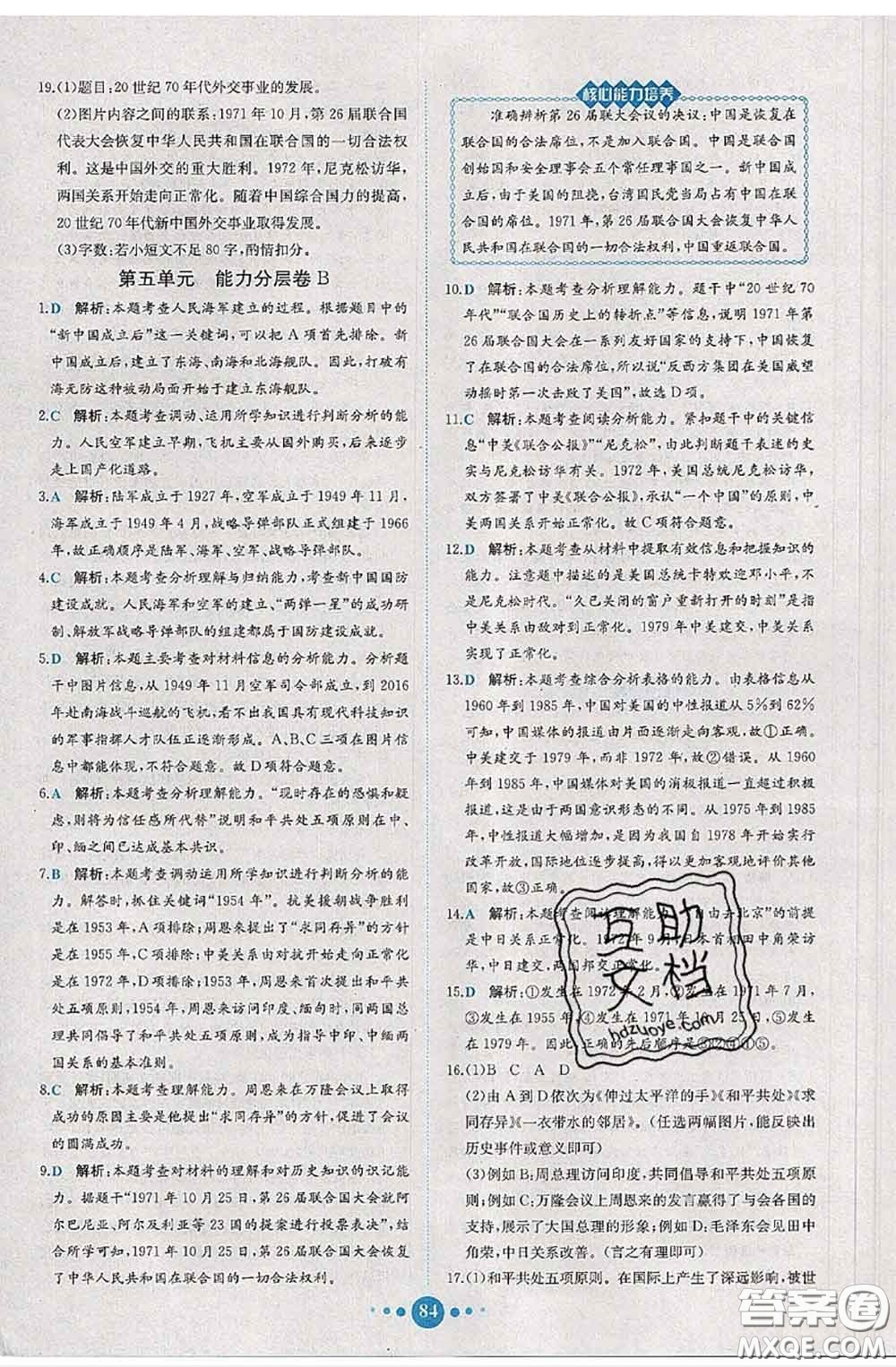 2020春課時(shí)練核心素養(yǎng)卷初中同步達(dá)標(biāo)測(cè)試卷八年級(jí)歷史下冊(cè)答案