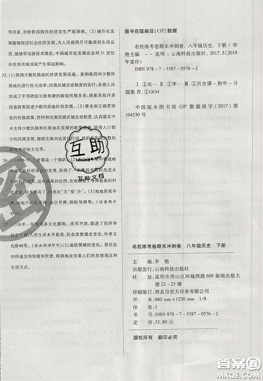 云南科技出版社2020年啟智期末沖刺卷名校練考卷八年級歷史下冊人教版答案