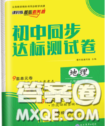 2020春課時(shí)練核心素養(yǎng)卷初中同步達(dá)標(biāo)測試卷八年級地理下冊答案