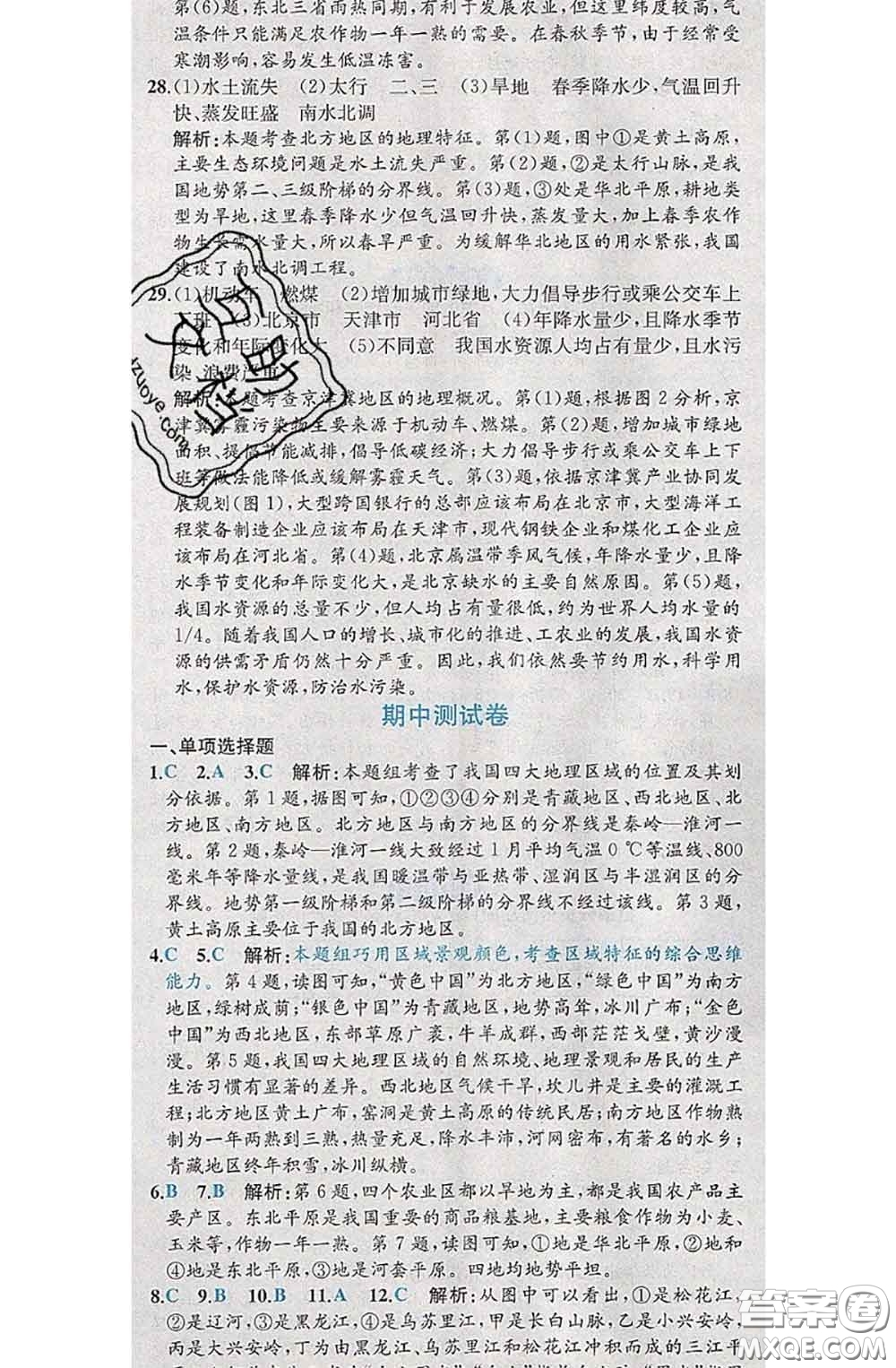 2020春課時(shí)練核心素養(yǎng)卷初中同步達(dá)標(biāo)測試卷八年級地理下冊答案