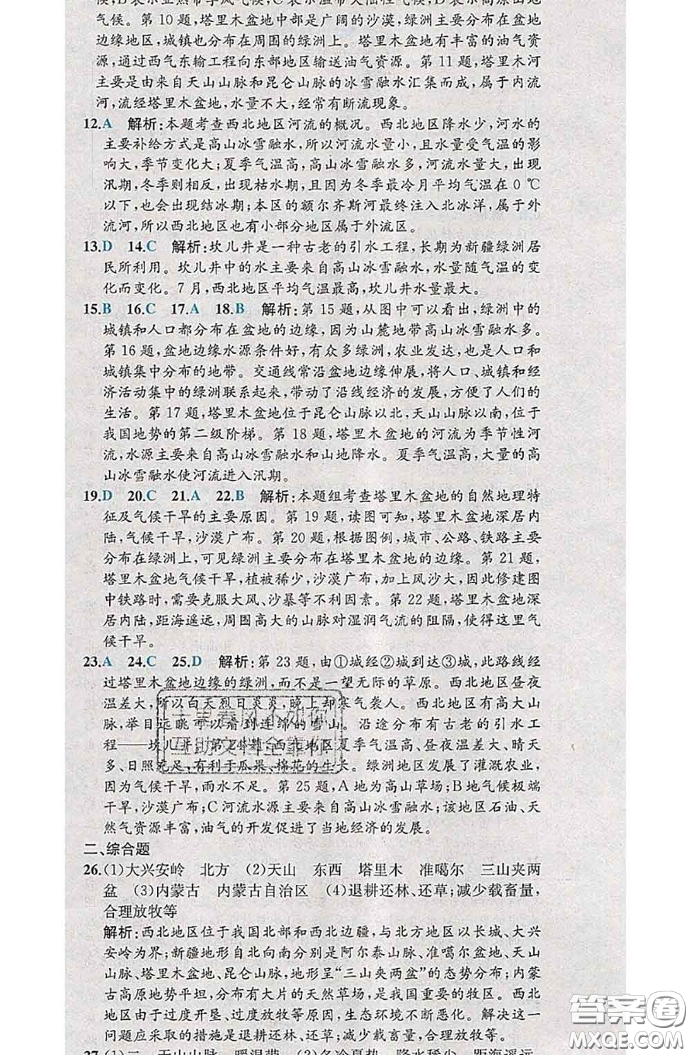 2020春課時(shí)練核心素養(yǎng)卷初中同步達(dá)標(biāo)測試卷八年級地理下冊答案