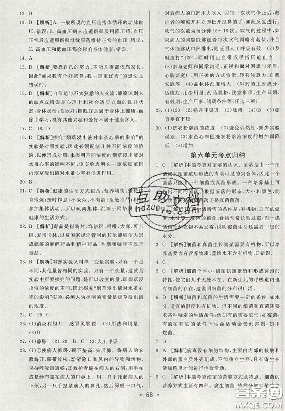 2020期末考向標(biāo)海淀新編跟蹤突破測試卷七年級生物下冊魯科版答案