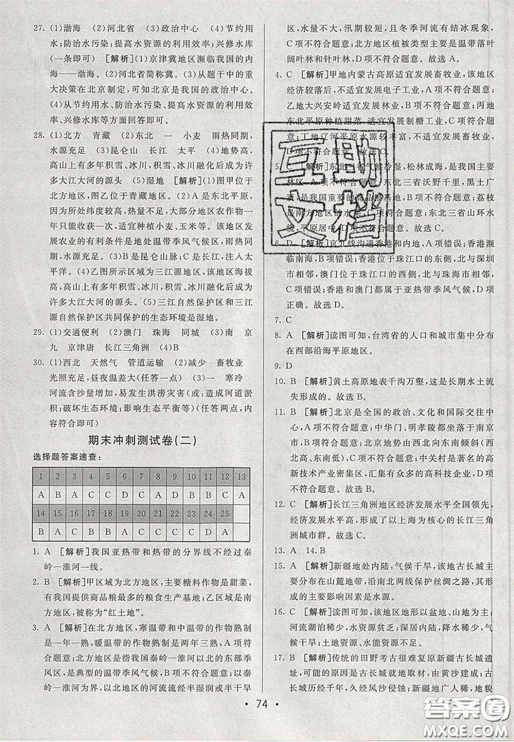 2020期末考向標(biāo)海淀新編跟蹤突破測(cè)試卷七年級(jí)地理下冊(cè)魯教版答案