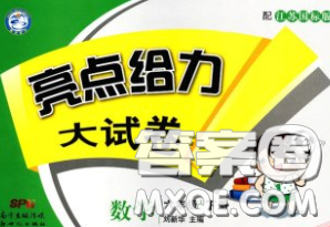 新世紀(jì)出版社2020年亮點(diǎn)給力大試卷六年級(jí)數(shù)學(xué)下冊(cè)江蘇版答案
