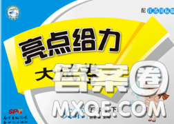新世紀出版社2020年亮點給力大試卷五年級英語下冊江蘇版答案