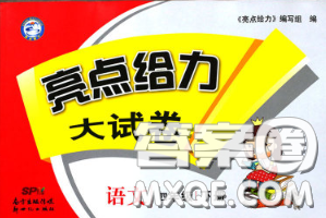 新世紀出版社2020年亮點給力大試卷四年級語文下冊人教版答案