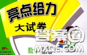 新世紀(jì)出版社2020年亮點給力大試卷三年級數(shù)學(xué)下冊江蘇版答案