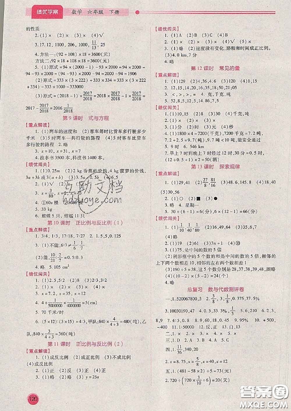 陜西師范大學(xué)出版社2020春績優(yōu)學(xué)案六年級(jí)數(shù)學(xué)下冊(cè)人教版答案