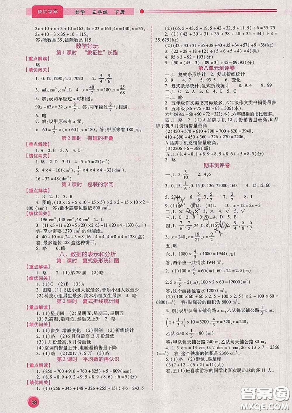 陜西師范大學(xué)出版社2020春績優(yōu)學(xué)案五年級數(shù)學(xué)下冊人教版答案