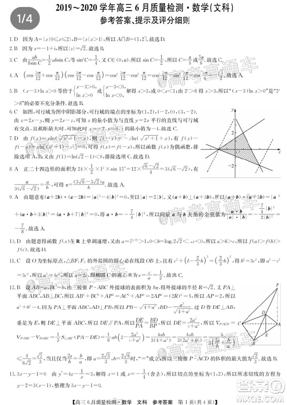 九師聯(lián)盟2019-2020學(xué)年高三6月質(zhì)量檢測(cè)文科數(shù)學(xué)試題及答案