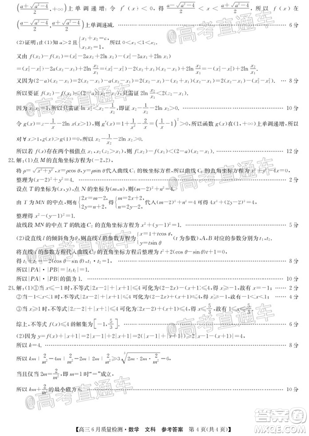九師聯(lián)盟2019-2020學(xué)年高三6月質(zhì)量檢測(cè)文科數(shù)學(xué)試題及答案