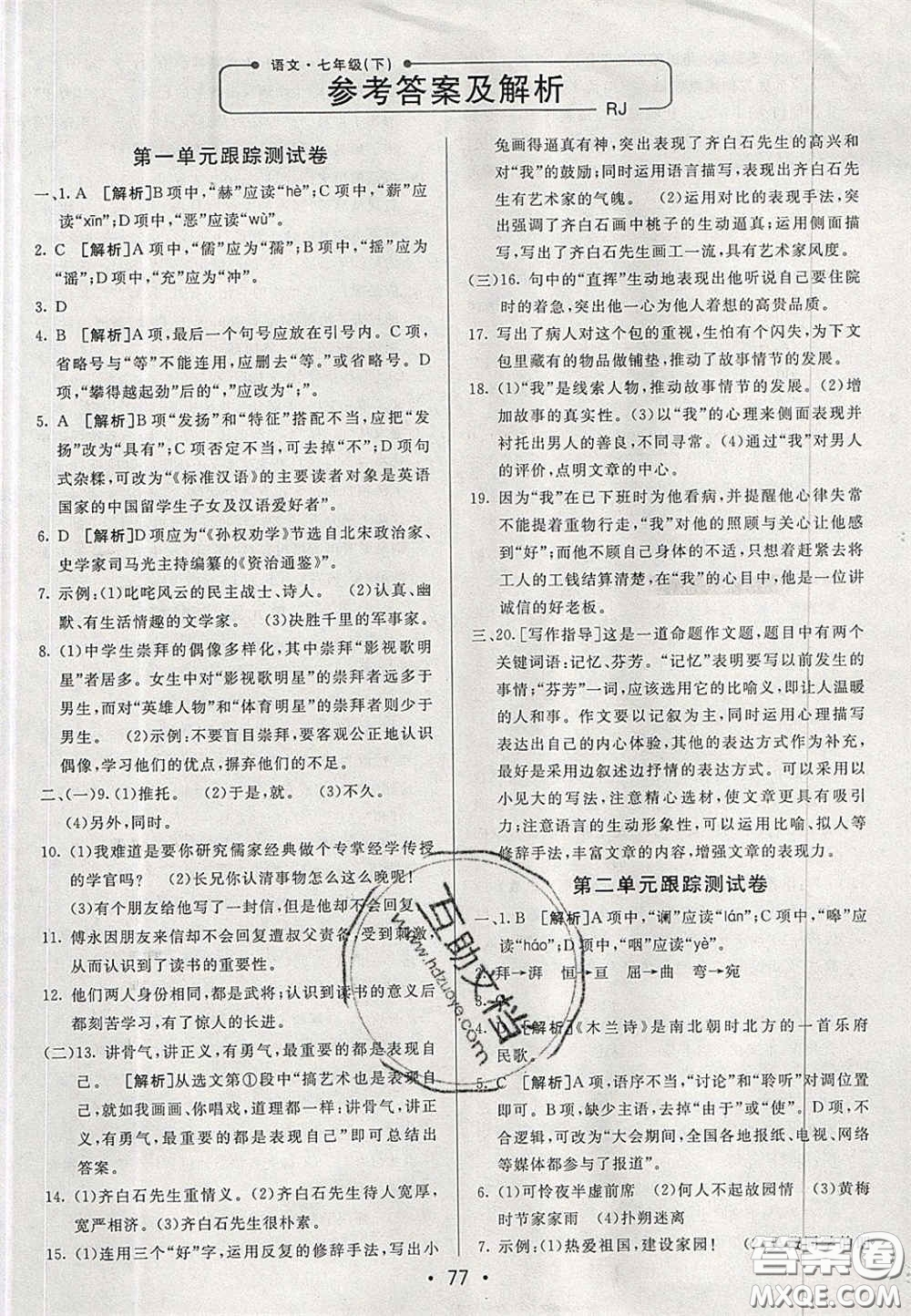 2020年期末考向標(biāo)海淀新編跟蹤突破測試七年級(jí)語文下冊(cè)魯教版五四制答案