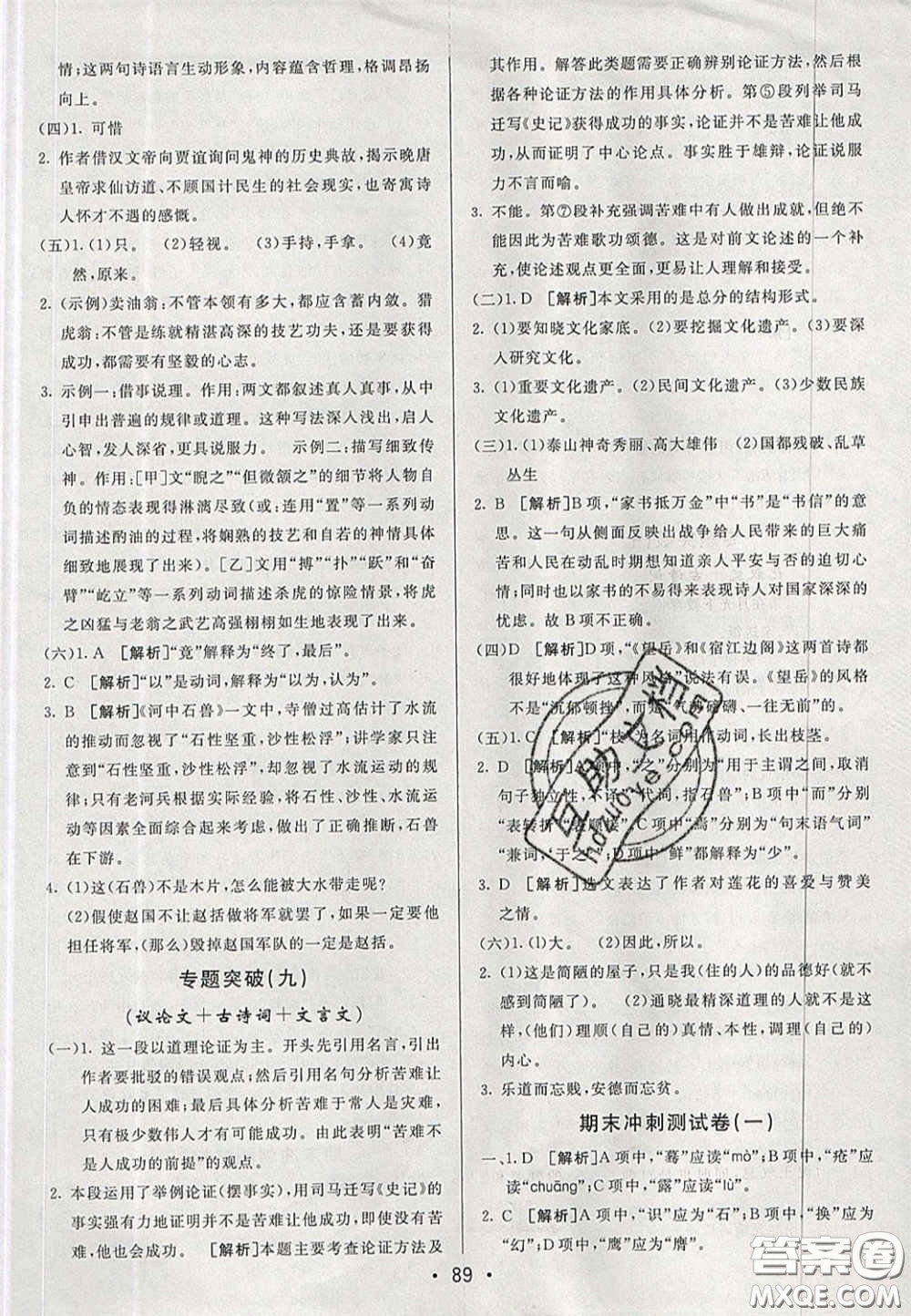 2020年期末考向標(biāo)海淀新編跟蹤突破測試七年級(jí)語文下冊(cè)魯教版五四制答案