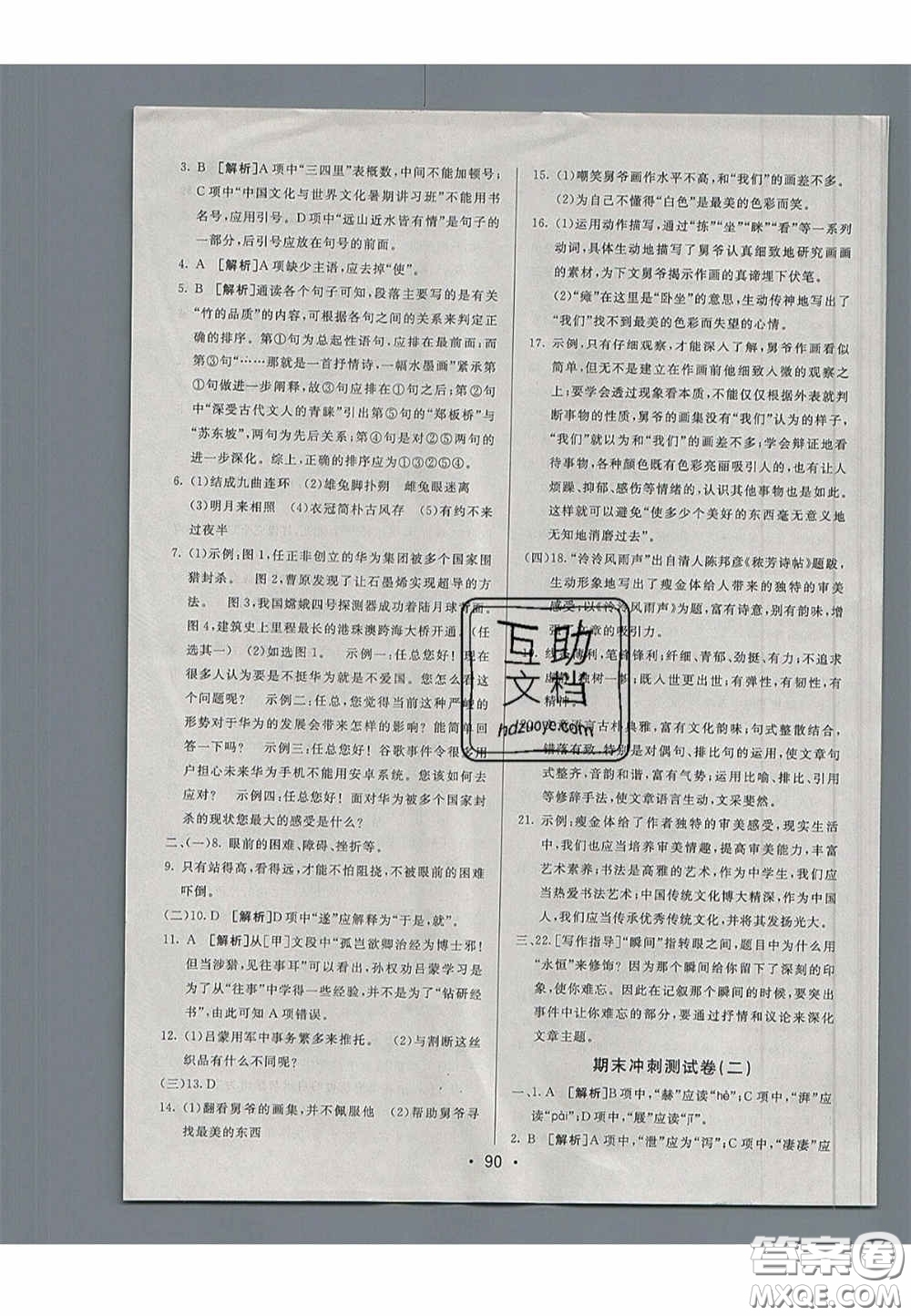 2020年期末考向標(biāo)海淀新編跟蹤突破測試七年級(jí)語文下冊(cè)魯教版五四制答案