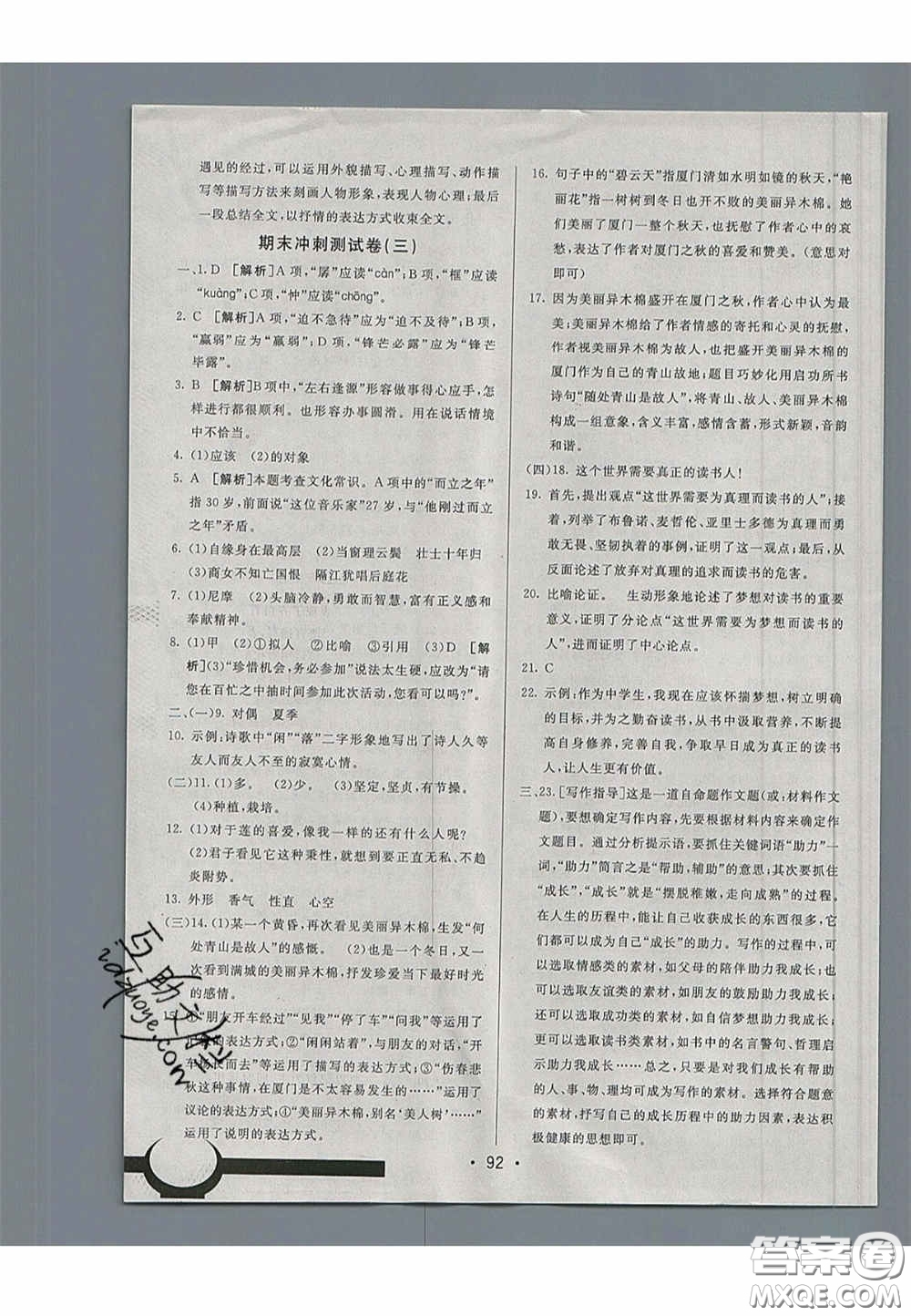 2020年期末考向標(biāo)海淀新編跟蹤突破測試七年級(jí)語文下冊(cè)魯教版五四制答案