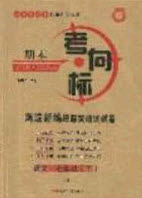 2020年期末考向標(biāo)海淀新編跟蹤突破測試七年級(jí)語文下冊(cè)魯教版五四制答案