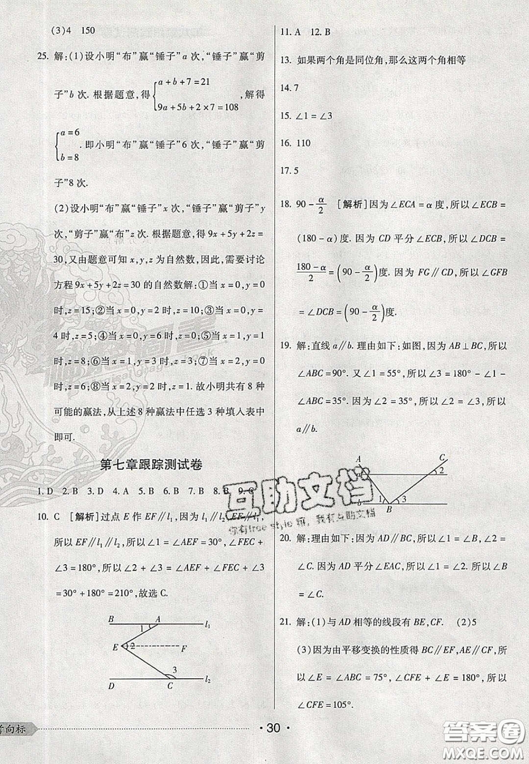 2020期末考向標(biāo)海淀新編跟蹤突破測試卷七年級數(shù)學(xué)下冊冀教版答案