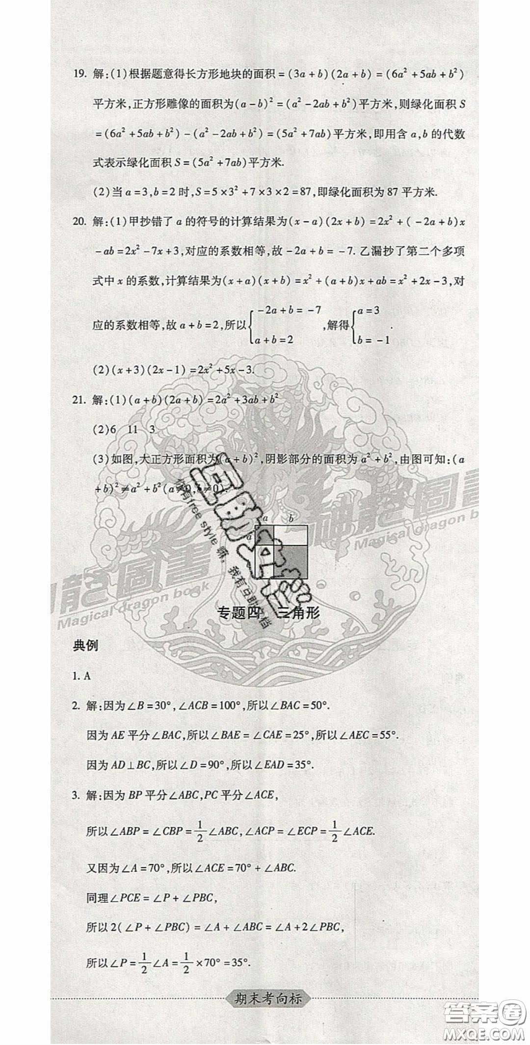 2020期末考向標(biāo)海淀新編跟蹤突破測試卷七年級數(shù)學(xué)下冊冀教版答案