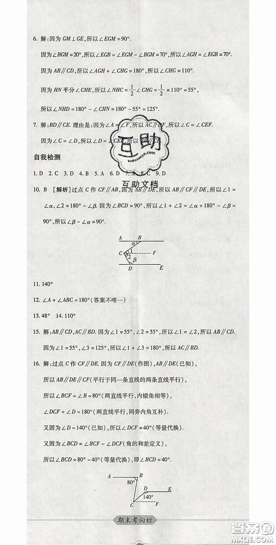 2020期末考向標(biāo)海淀新編跟蹤突破測試卷七年級數(shù)學(xué)下冊冀教版答案