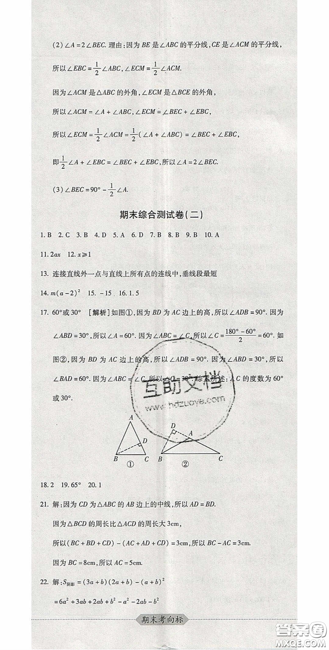 2020期末考向標(biāo)海淀新編跟蹤突破測試卷七年級數(shù)學(xué)下冊冀教版答案