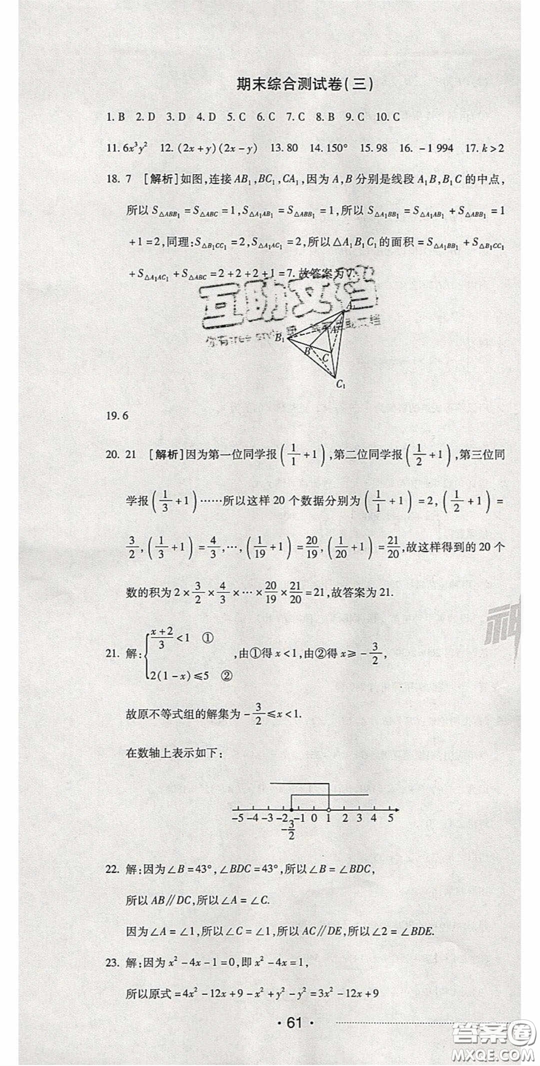 2020期末考向標(biāo)海淀新編跟蹤突破測試卷七年級數(shù)學(xué)下冊冀教版答案