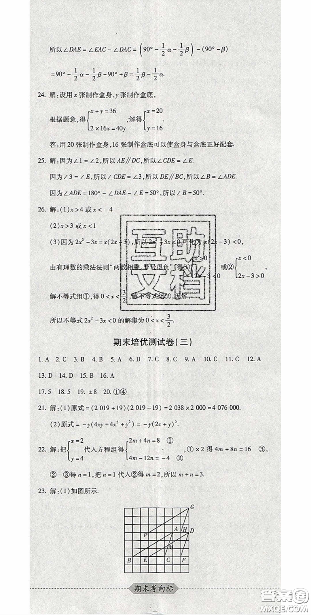 2020期末考向標(biāo)海淀新編跟蹤突破測試卷七年級數(shù)學(xué)下冊冀教版答案