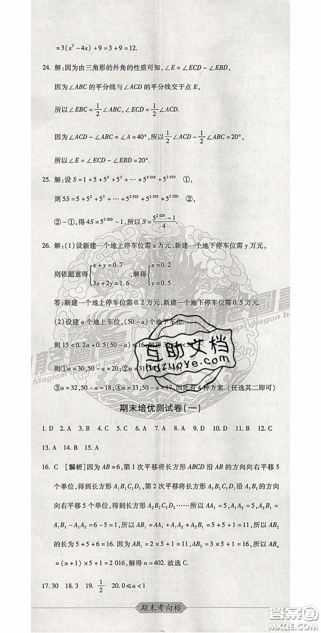 2020期末考向標(biāo)海淀新編跟蹤突破測試卷七年級數(shù)學(xué)下冊冀教版答案