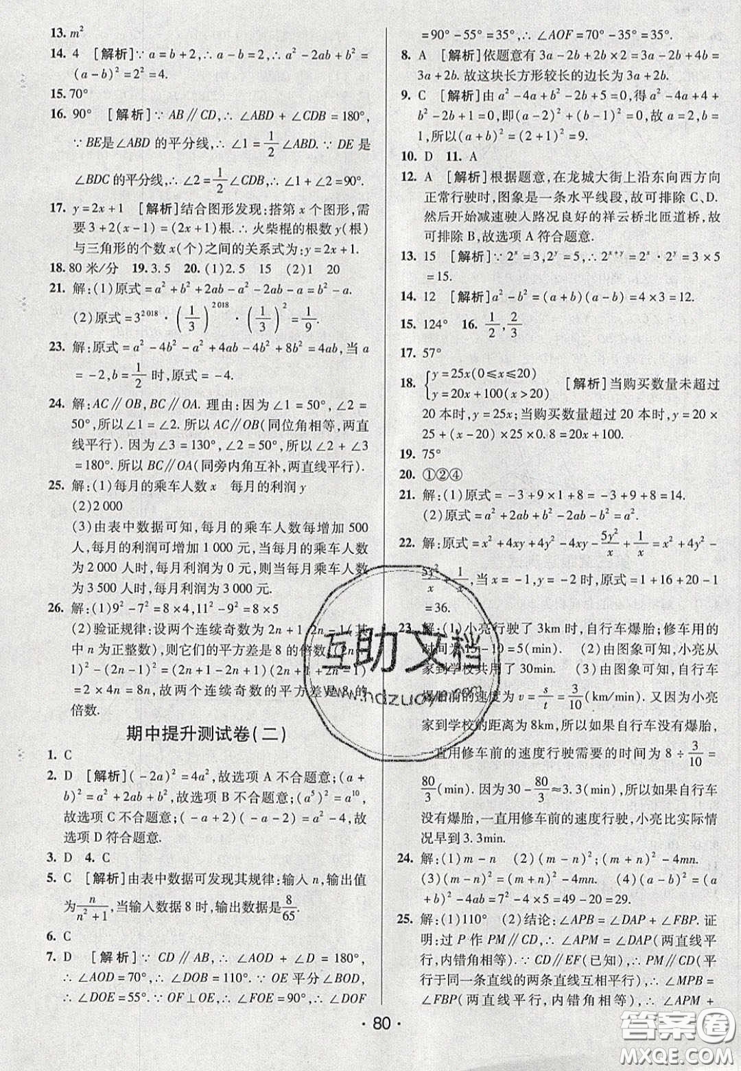 2020年期末考向標(biāo)海淀新編跟蹤突破測試七年級(jí)數(shù)學(xué)下冊(cè)北師大版答案