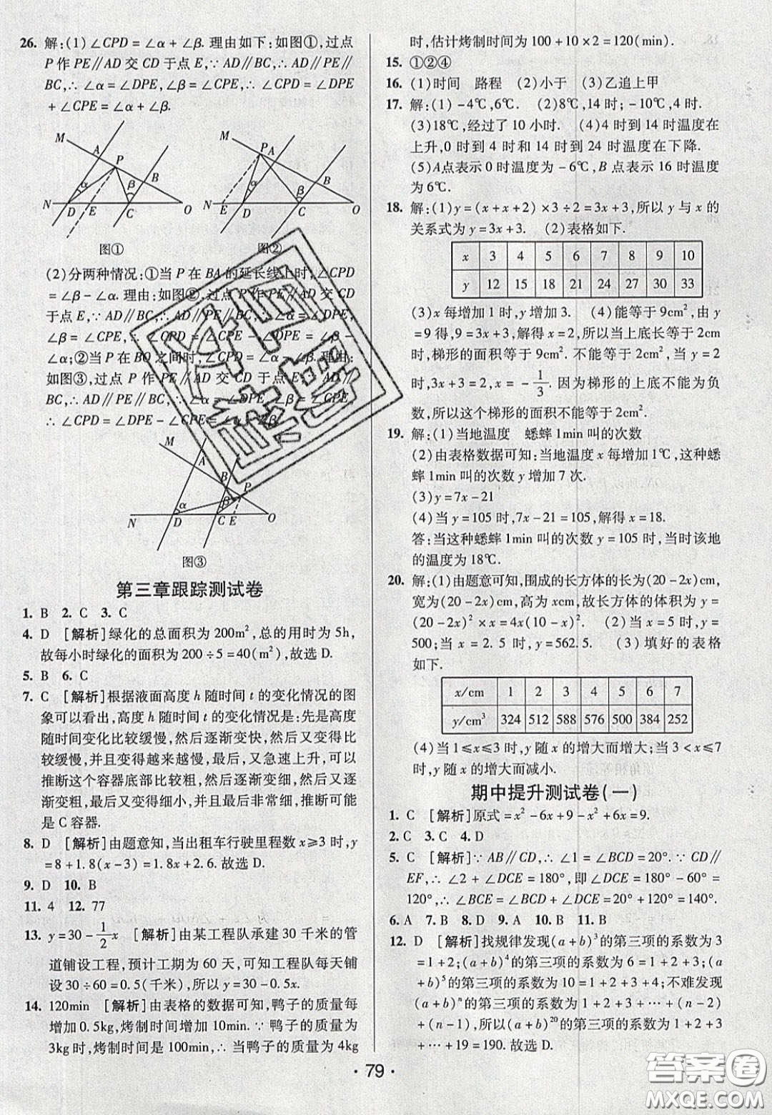 2020年期末考向標(biāo)海淀新編跟蹤突破測試七年級(jí)數(shù)學(xué)下冊(cè)北師大版答案