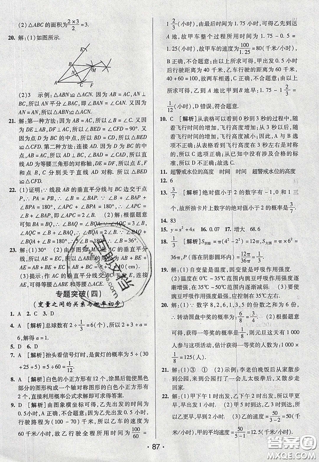 2020年期末考向標(biāo)海淀新編跟蹤突破測試七年級(jí)數(shù)學(xué)下冊(cè)北師大版答案