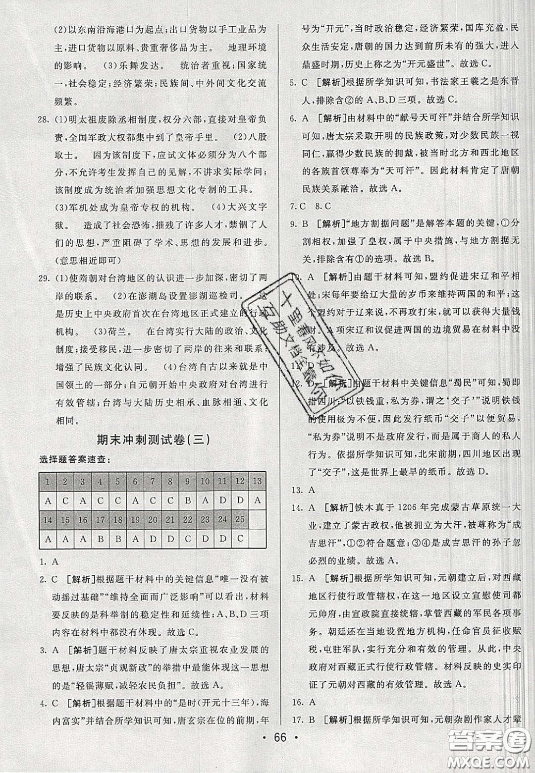 2020年期末考向標海淀新編跟蹤突破測試七年級歷史下冊人教版答案