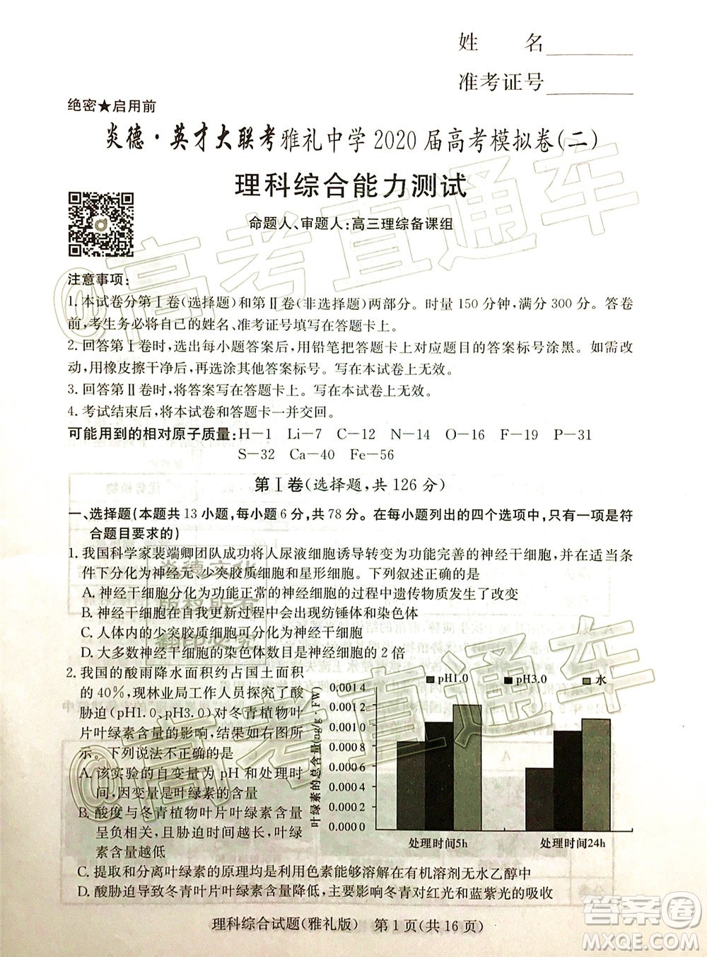 炎德英才大聯(lián)考雅禮中學(xué)2020屆高考模擬卷二理科綜合試題及答案