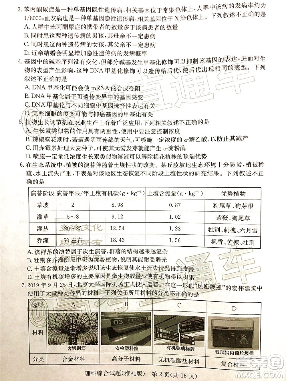 炎德英才大聯(lián)考雅禮中學(xué)2020屆高考模擬卷二理科綜合試題及答案