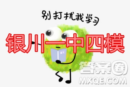 2020年銀川一中四模高三語(yǔ)文試題及答案