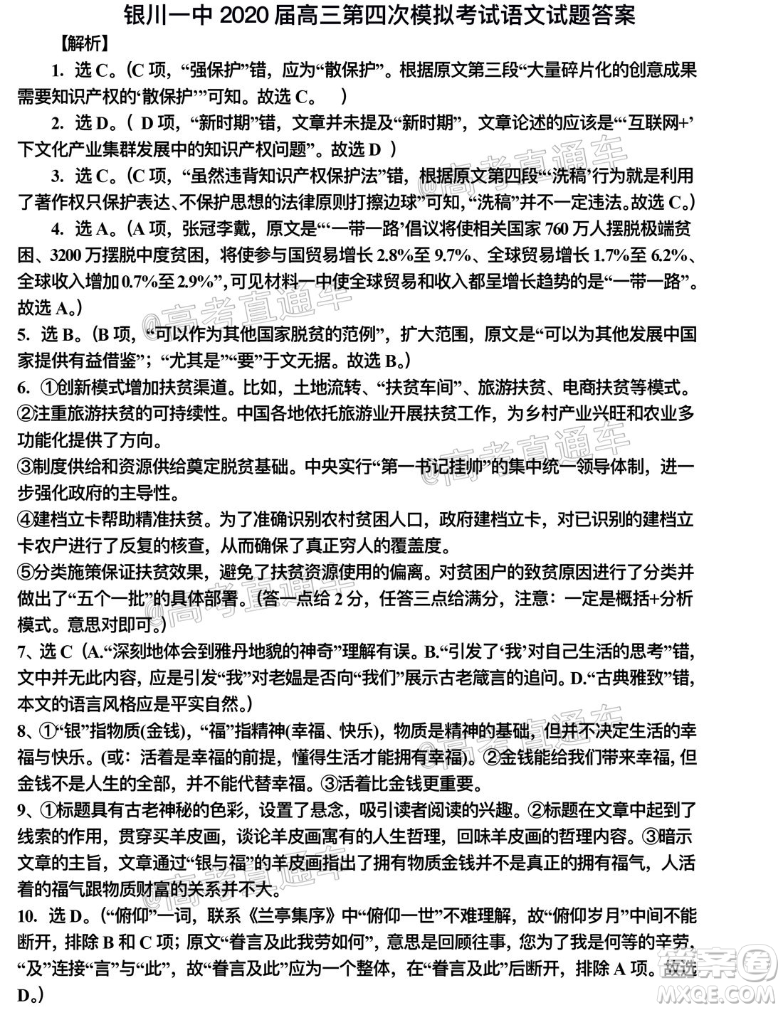 2020年銀川一中四模高三語(yǔ)文試題及答案