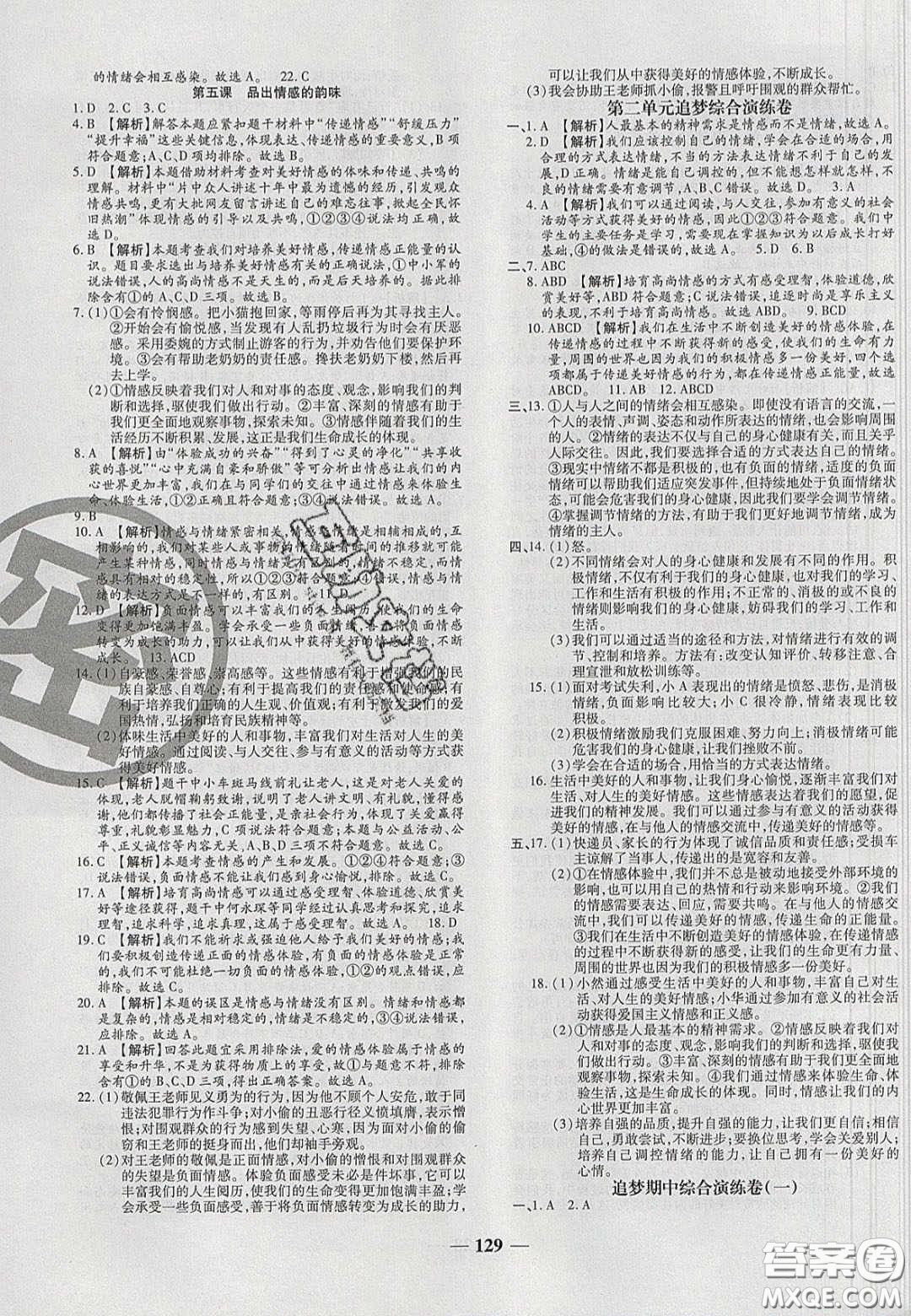 2020年追夢(mèng)之旅鋪路卷七年級(jí)道德與法治下冊(cè)人教版河南專版答案