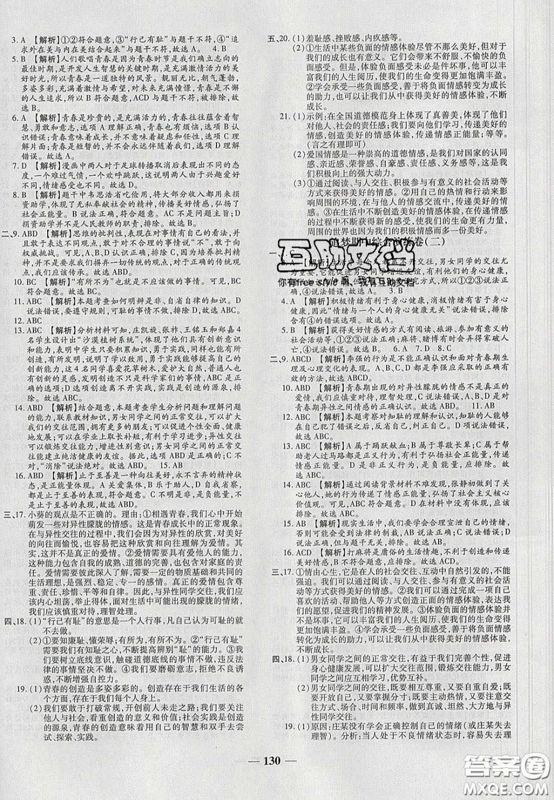 2020年追夢(mèng)之旅鋪路卷七年級(jí)道德與法治下冊(cè)人教版河南專版答案