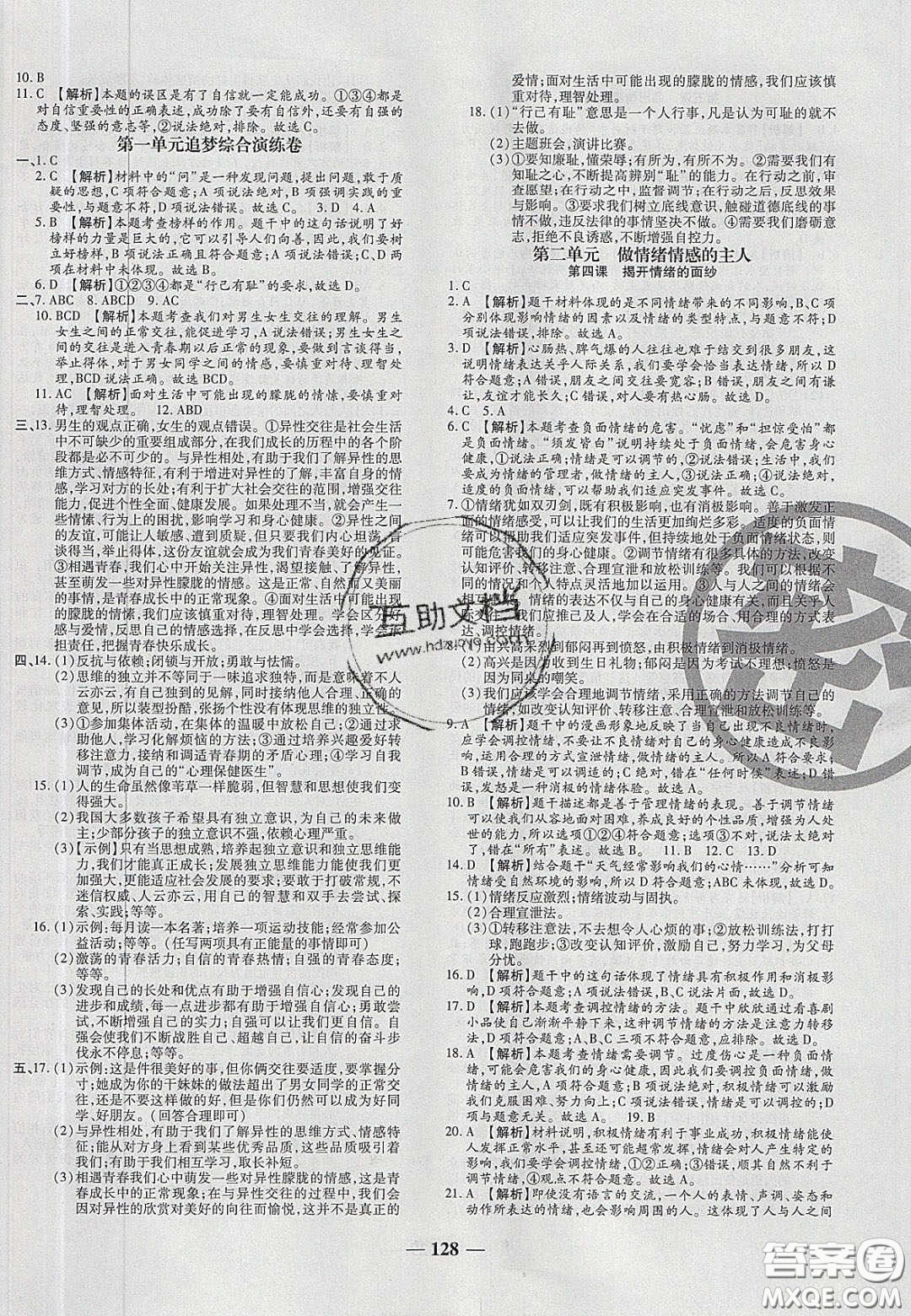 2020年追夢(mèng)之旅鋪路卷七年級(jí)道德與法治下冊(cè)人教版河南專版答案