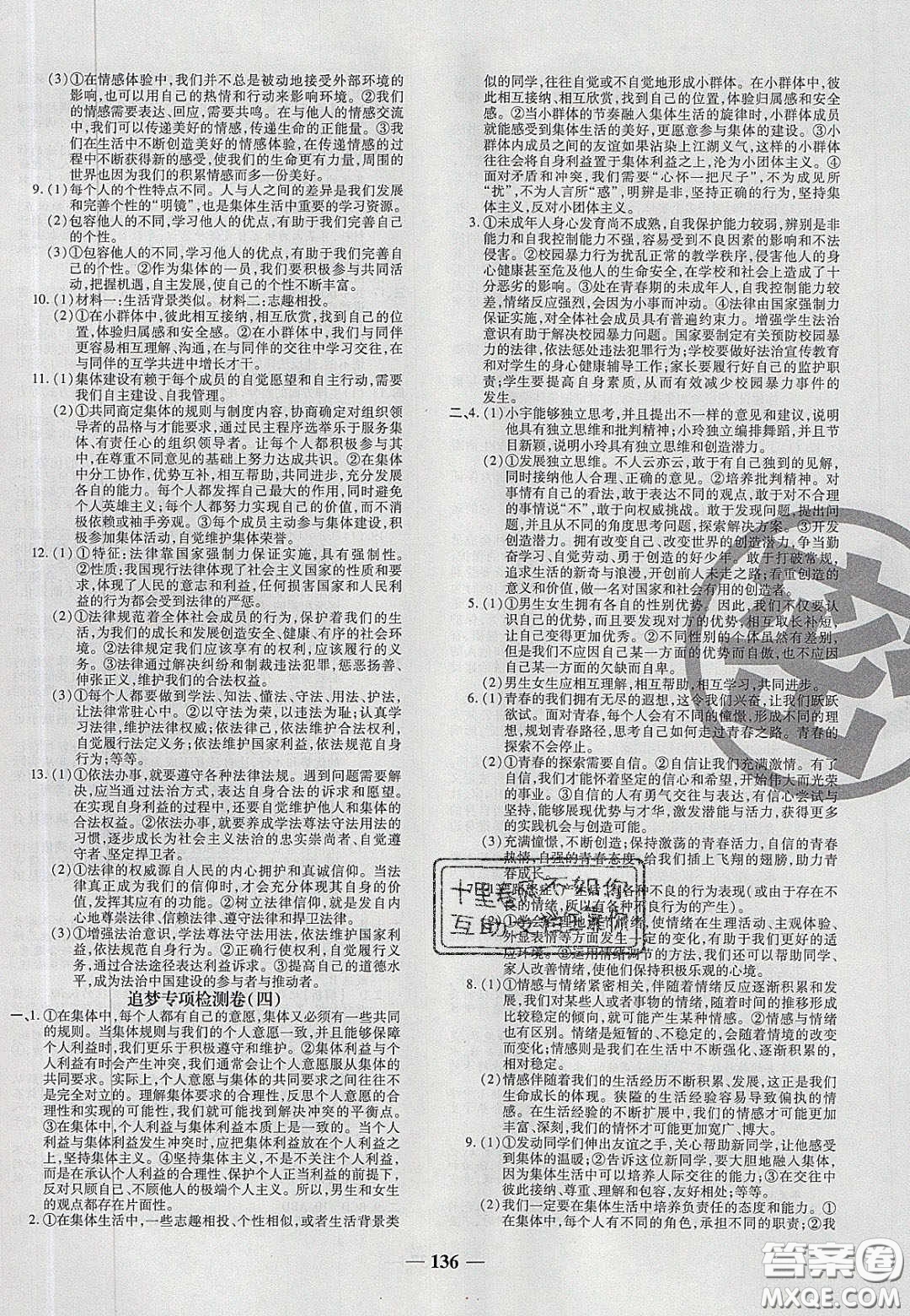 2020年追夢(mèng)之旅鋪路卷七年級(jí)道德與法治下冊(cè)人教版河南專版答案