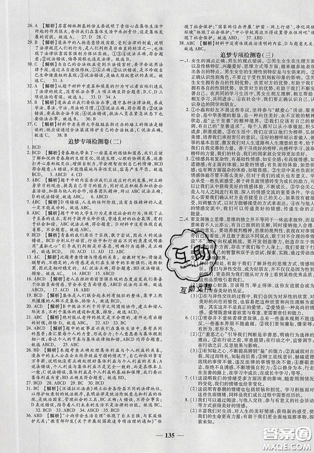 2020年追夢(mèng)之旅鋪路卷七年級(jí)道德與法治下冊(cè)人教版河南專版答案