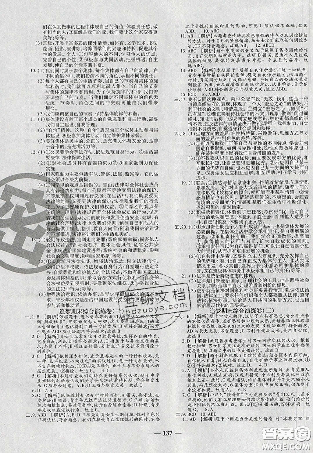 2020年追夢(mèng)之旅鋪路卷七年級(jí)道德與法治下冊(cè)人教版河南專版答案